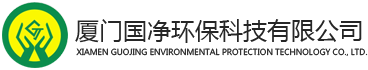 酸洗磷化電泳廢水處理-線路板廢水處理-voc有機(jī)廢氣處理-酸堿廢氣處理-食品廢水處理-廈門國(guó)凈環(huán)?？萍加邢薰?/>
				</div>
			</div>
		</div>
	</div><meta http-equiv=